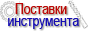 Поставки инструмента